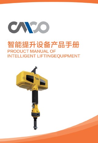 YIB 智能提升设备样册